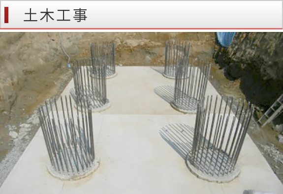 土木工事