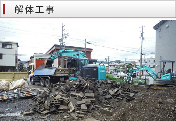 解体工事