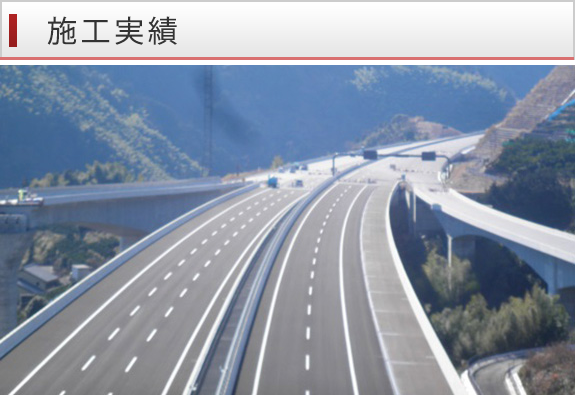 施工実績