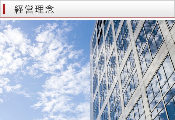 経営理念